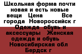 Школьная форма почти новая и есть новые вещи › Цена ­ 500 - Все города, Новороссийск г. Одежда, обувь и аксессуары » Женская одежда и обувь   . Новосибирская обл.,Бердск г.